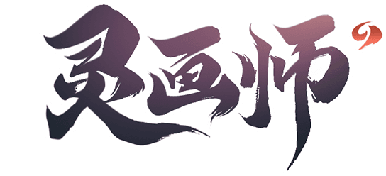 灵画师